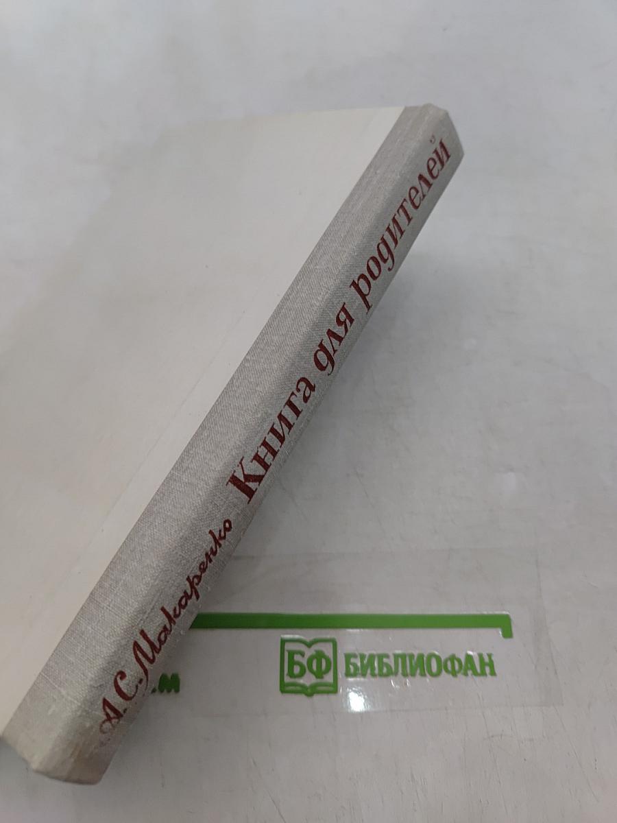 Книга для родителей