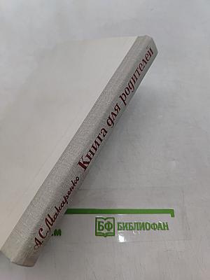 Книга для родителей