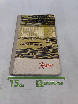 Сиваш