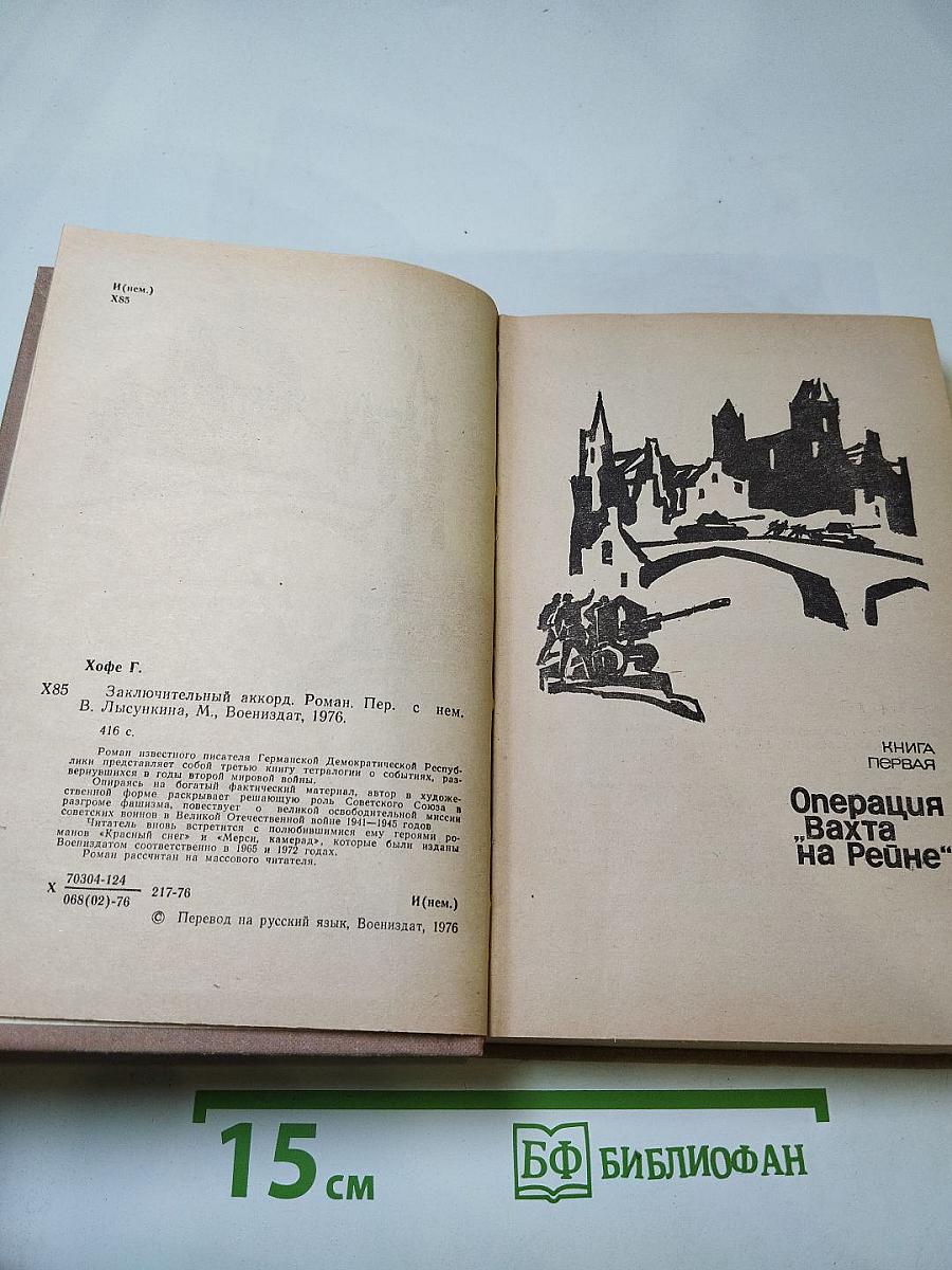 Заключительный аккорд