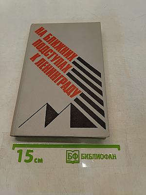 На ближних подступах к Ленинграду