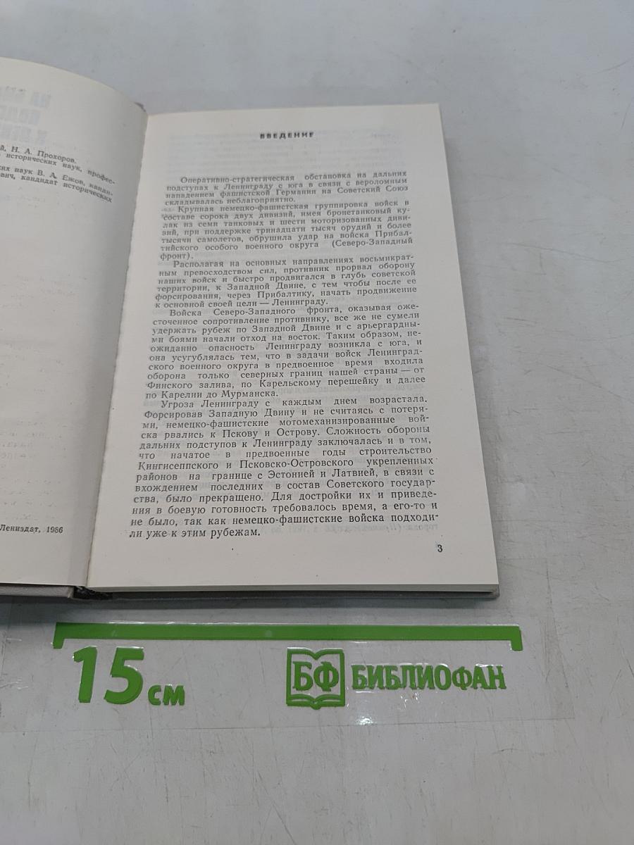 На ближних подступах к Ленинграду