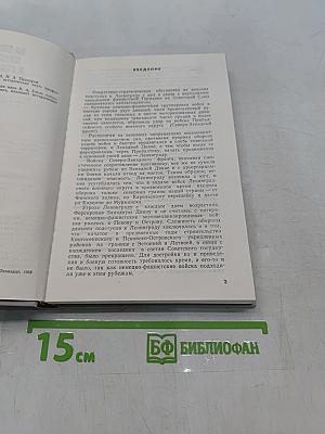 На ближних подступах к Ленинграду