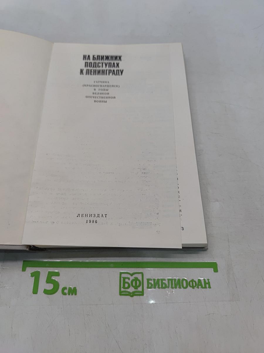На ближних подступах к Ленинграду