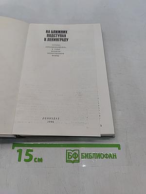 На ближних подступах к Ленинграду
