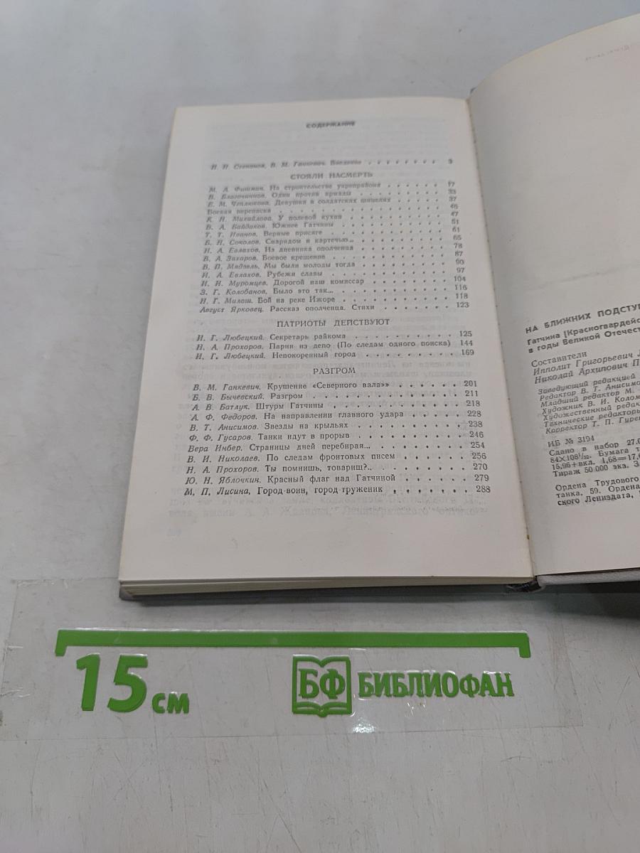 На ближних подступах к Ленинграду