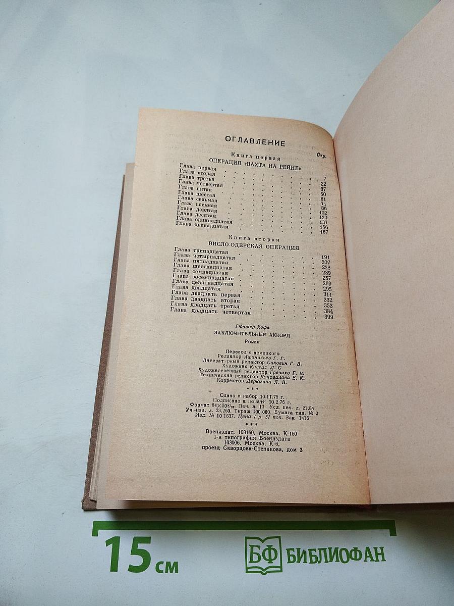 Заключительный аккорд