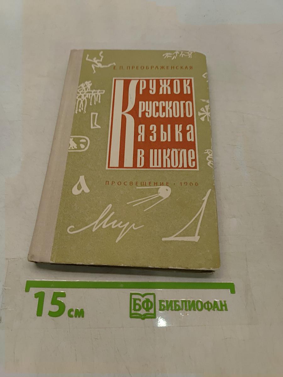 Кружок русского языка в школе
