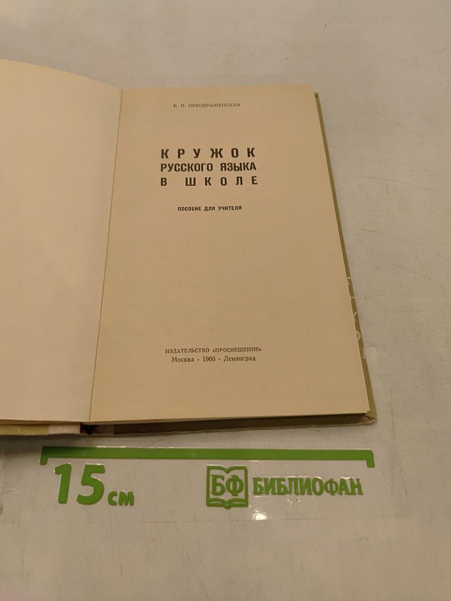 Кружок русского языка в школе