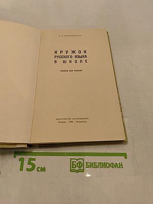 Кружок русского языка в школе