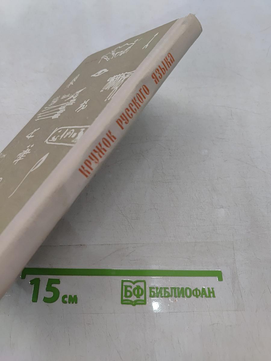 Кружок русского языка в школе