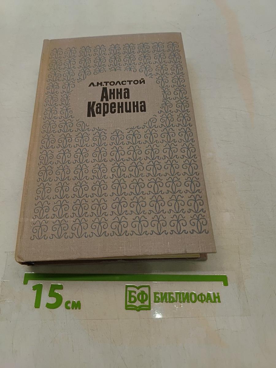 Анна Каренина. Часть 1-4