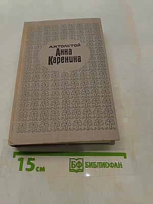 Анна Каренина. Часть 1-4