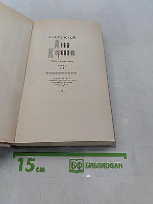 Анна Каренина. Часть 1-4
