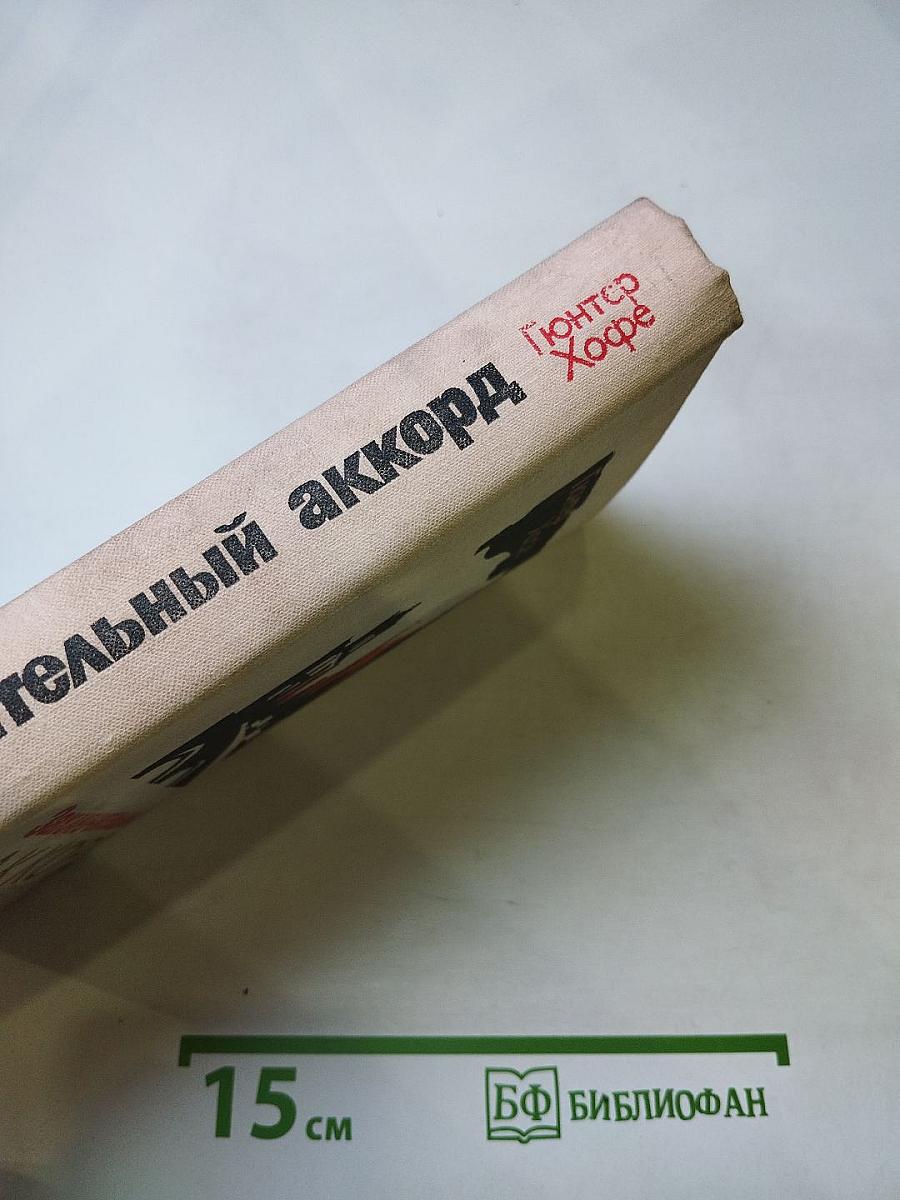 Заключительный аккорд