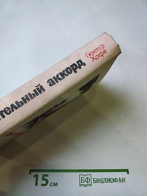 Заключительный аккорд