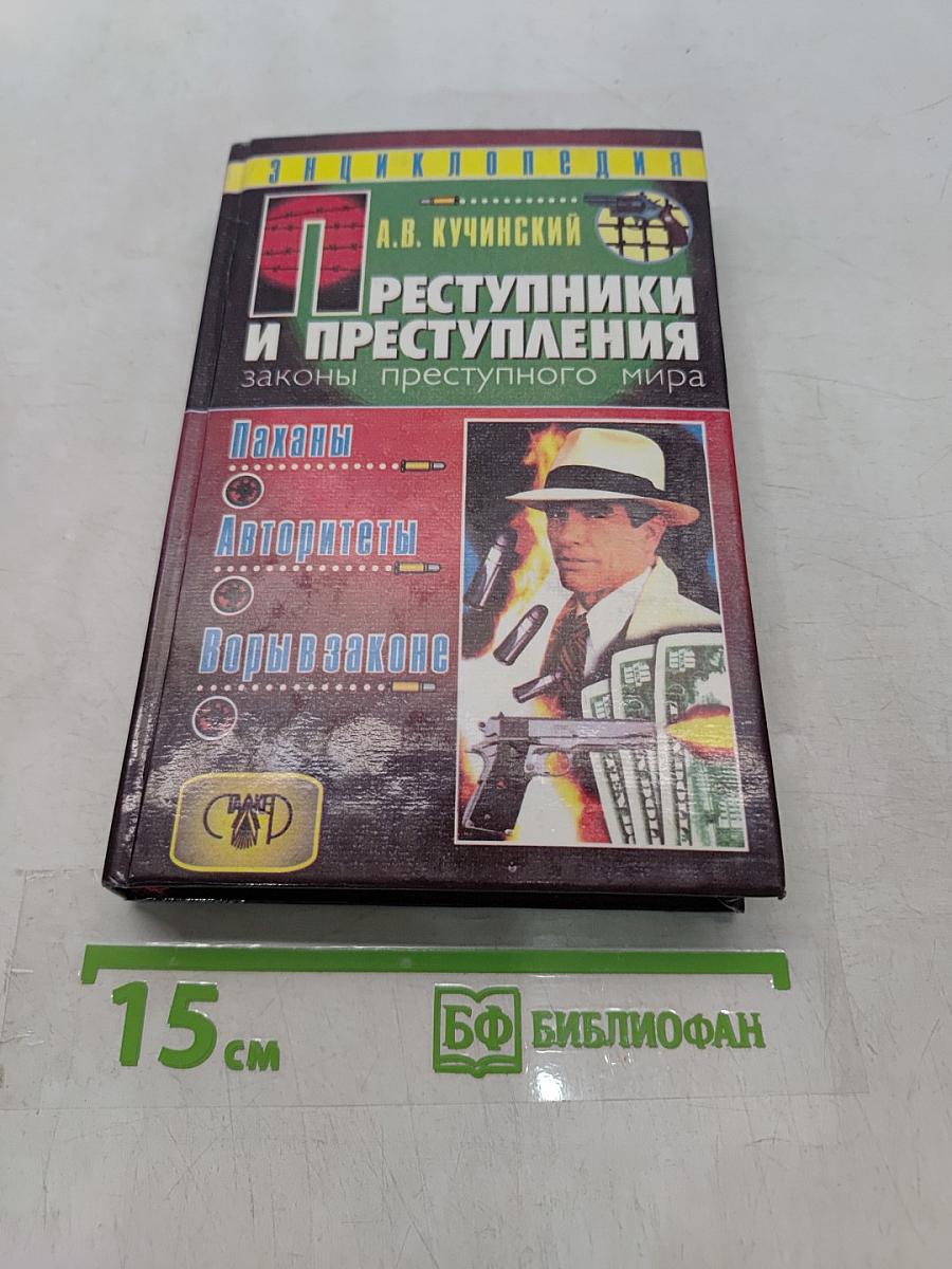 Преступники и преступления: законы преступного мира