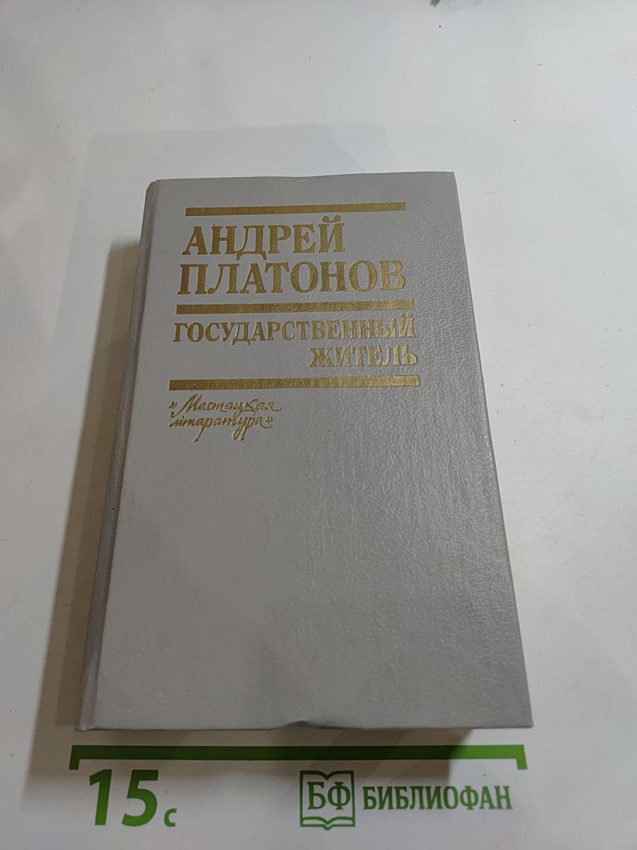 Государственный житель