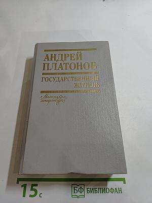 Государственный житель