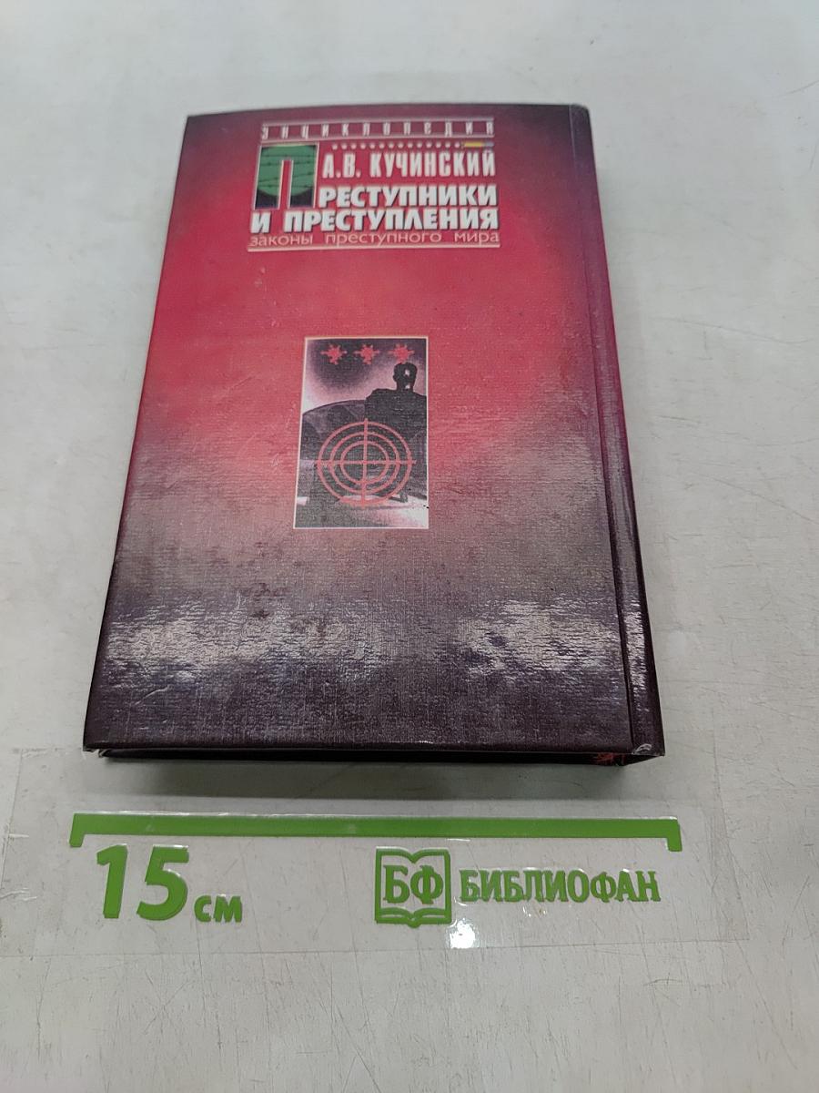 Преступники и преступления: законы преступного мира