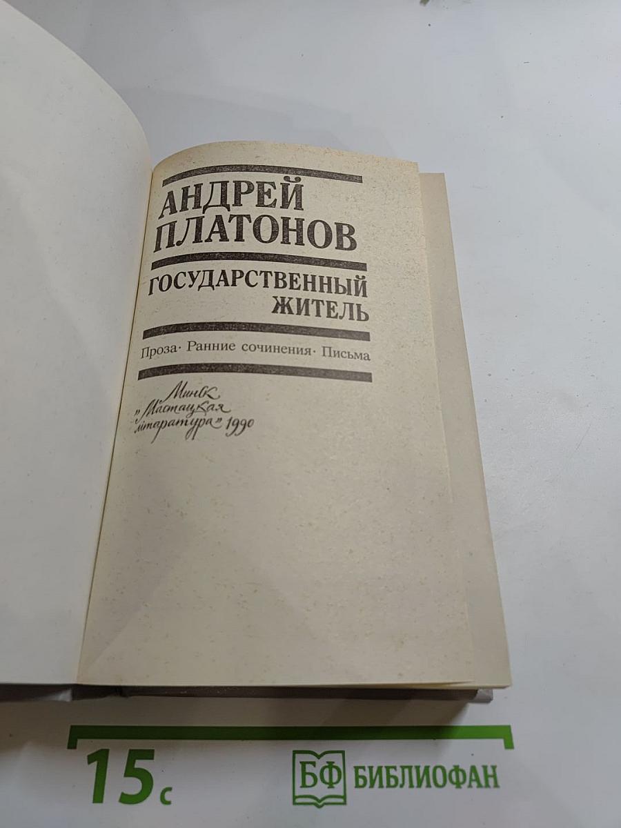 Государственный житель