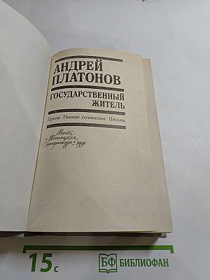 Государственный житель