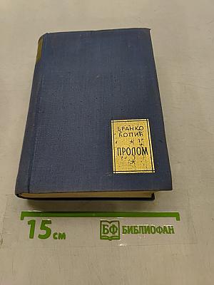 Пролом