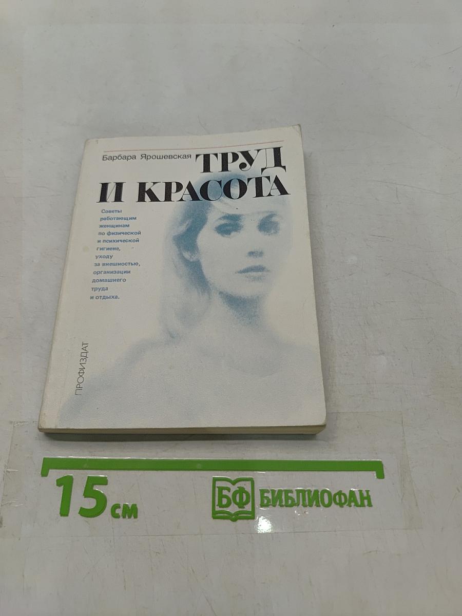 Труд и красота