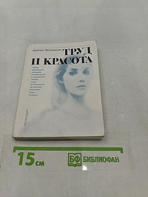 Труд и красота