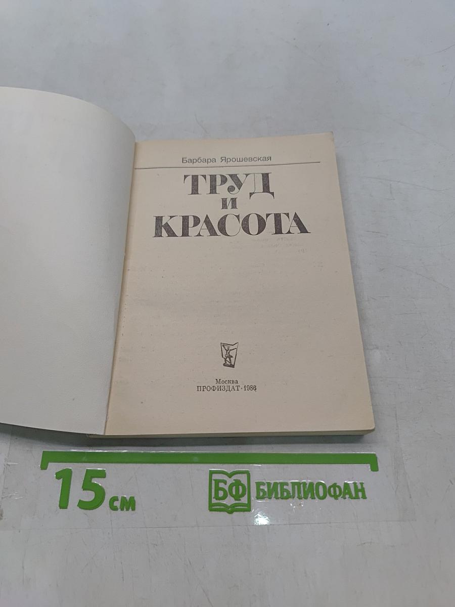 Труд и красота
