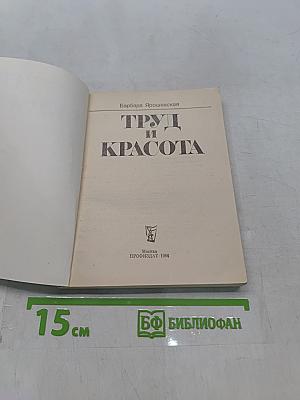 Труд и красота