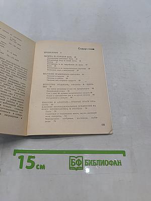 Труд и красота