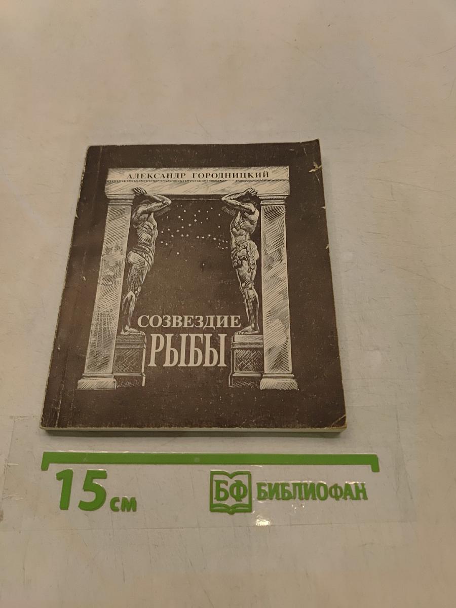 Созвездие Рыбы