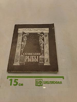 Созвездие Рыбы