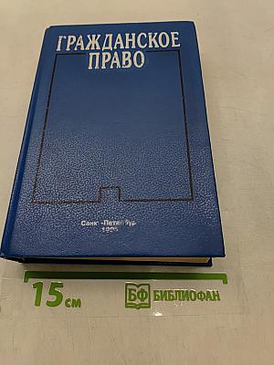 Гражданское право