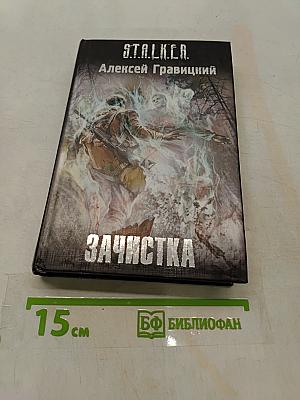 S.T.A.L.K.E.R. Зачистка