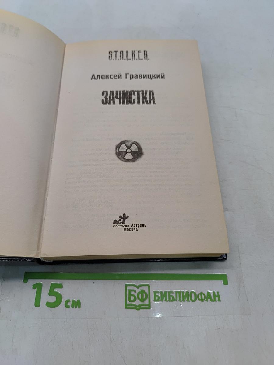 S.T.A.L.K.E.R. Зачистка
