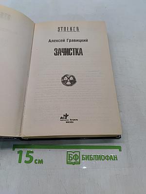 S.T.A.L.K.E.R. Зачистка