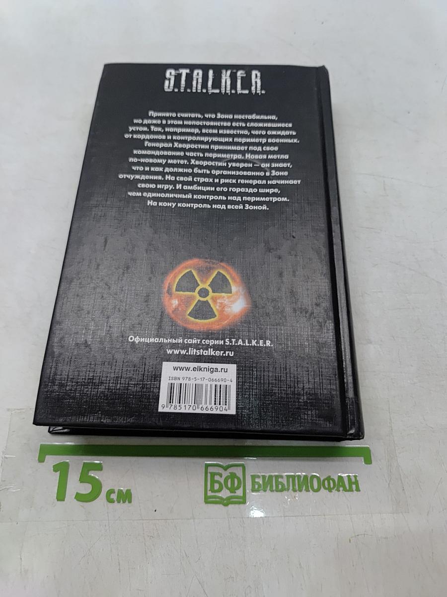 S.T.A.L.K.E.R. Зачистка