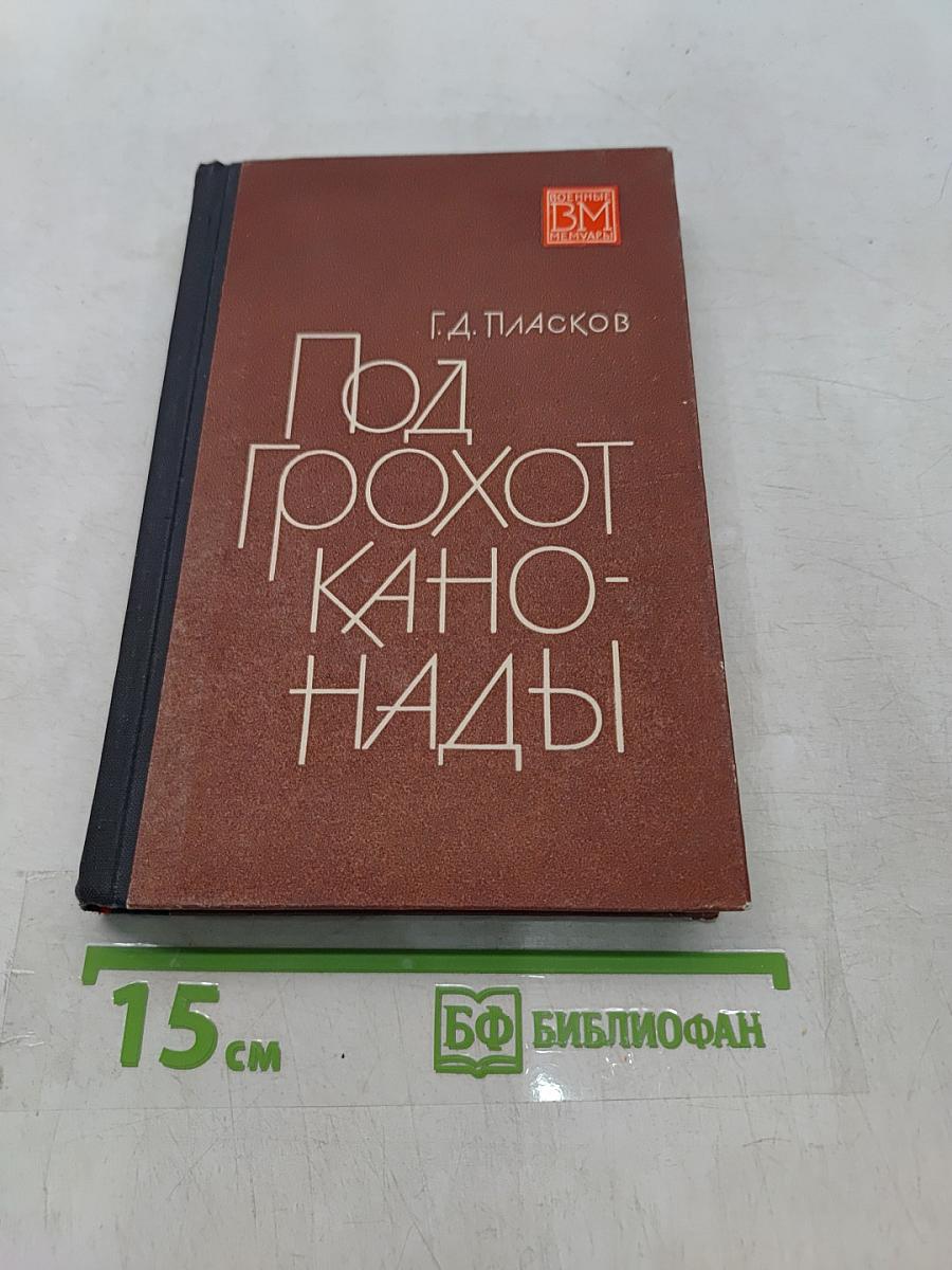 Под грохот канонады