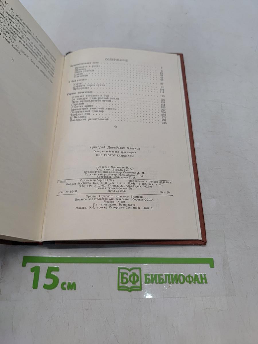 Под грохот канонады