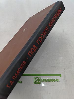 Под грохот канонады