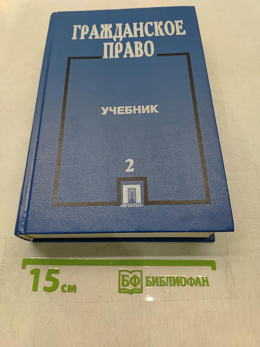 Гражданское право. Учебник. Часть II