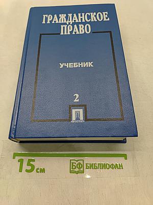 Гражданское право. Учебник. Часть II
