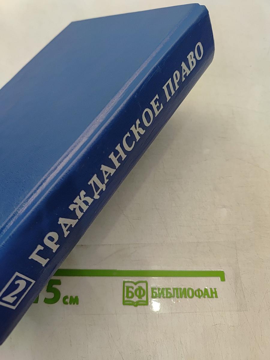 Гражданское право. Учебник. Часть II