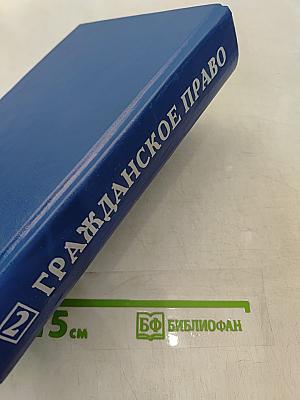 Гражданское право. Учебник. Часть II