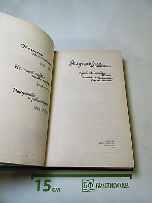 Я лучшей доли не искал... Судьба Александра Блока в письмах, дневниках, воспоминаниях