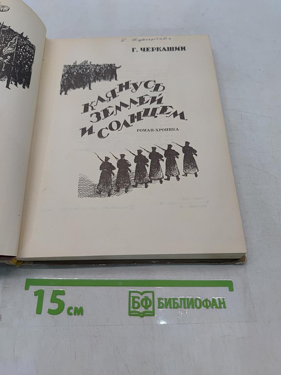 Клянусь землей и солнцем