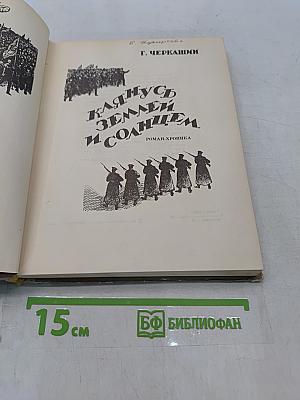 Клянусь землей и солнцем