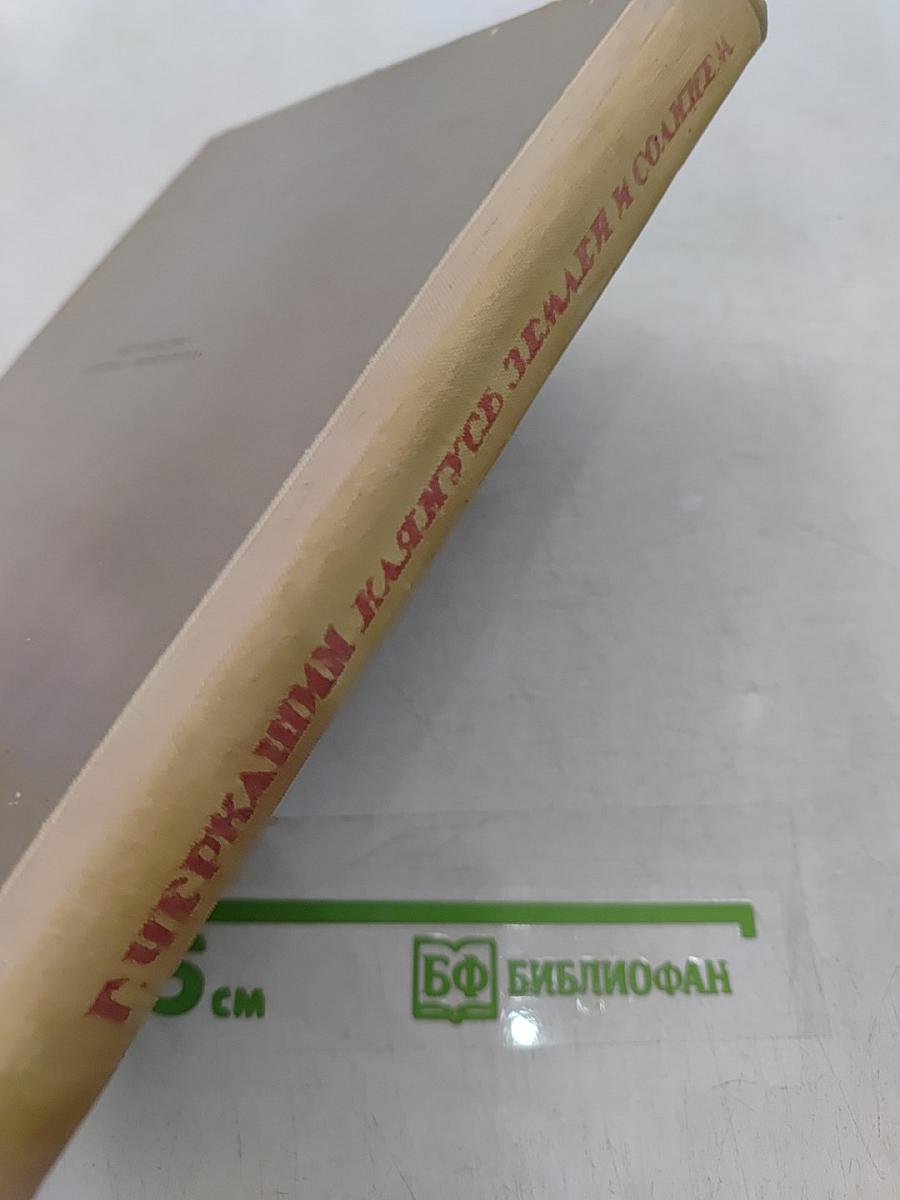Клянусь землей и солнцем